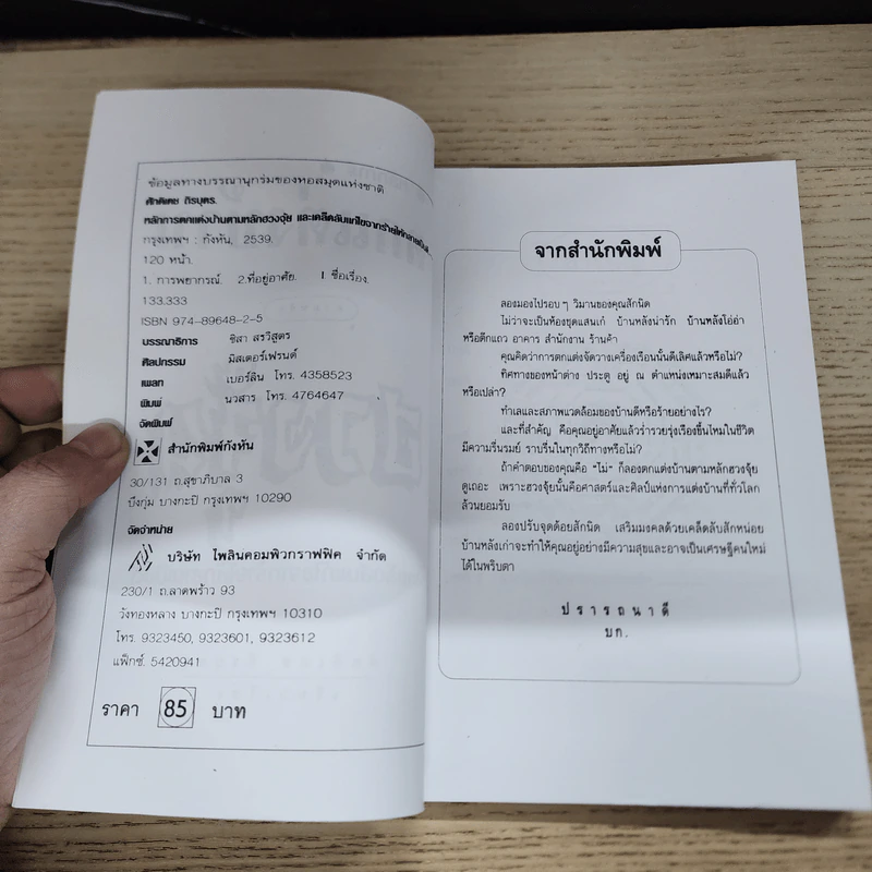 หลักการตกแต่งบ้าน ตามหลักฮวงจุ้ย และเคล็ดลับแก้ไขจากร้ายให้กลายเป็นดี - ศักดิเดช ถิรบุตร รูปที่ 5