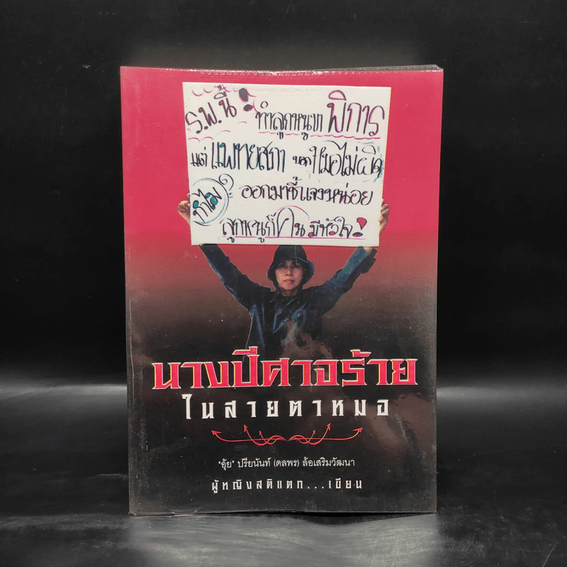 นางปีศาจร้ายในสายตาหมอ - ผู้หญิงสติแตก รูปที่ 1