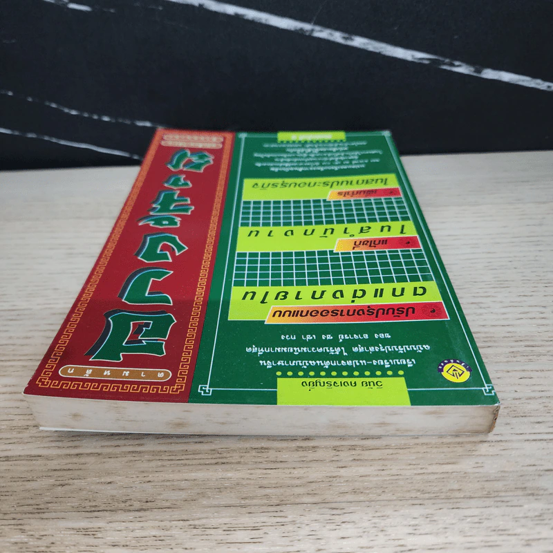 ออกแบบตกแต่งภายใน สำนักงาน สถานประกอบธุรกิจ ตามหลักฮวงจุ้ย ฉบับศึกษาด้วยตนเอง - วินัย คงเจริญยิ่ง รูปที่ 4