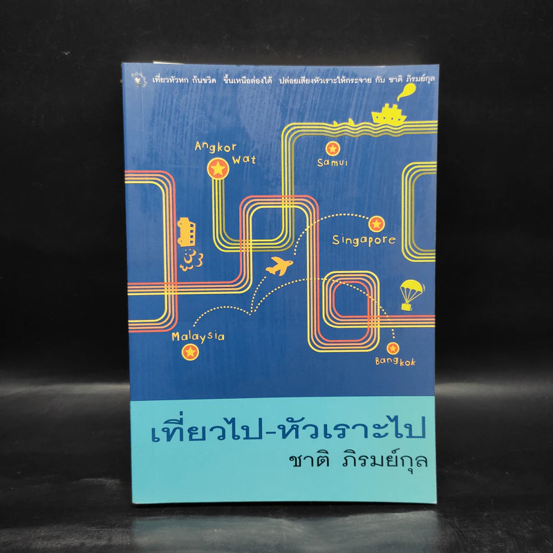เที่ยวไป-หัวเราะไป - ชาติ ภิรมย์กุล รูปที่ 1