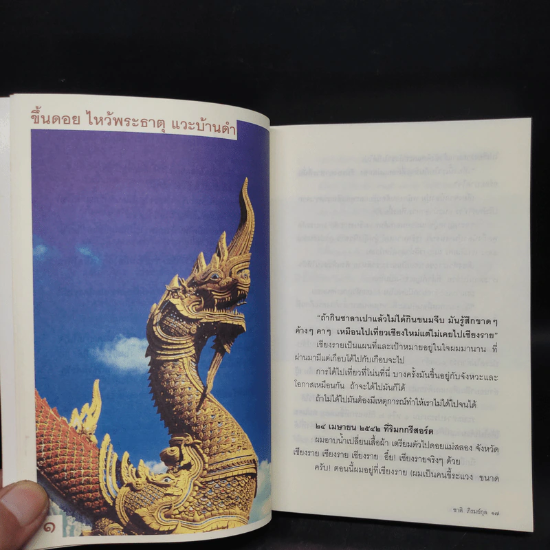 เที่ยวไป-หัวเราะไป - ชาติ ภิรมย์กุล รูปที่ 6