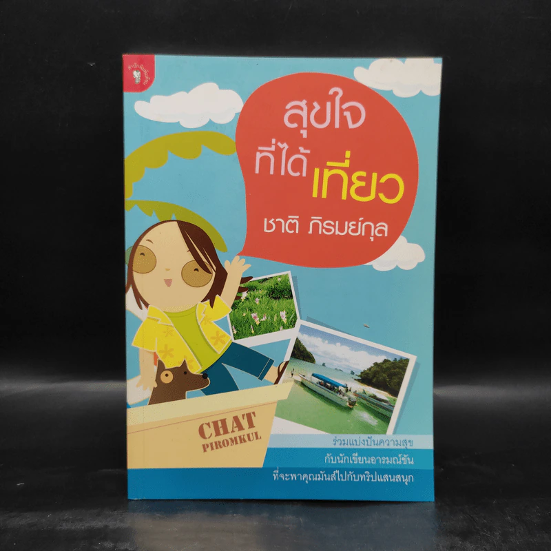 สุขใจที่ได้เที่ยว - ชาติ ภิรมย์กุล รูปที่ 1