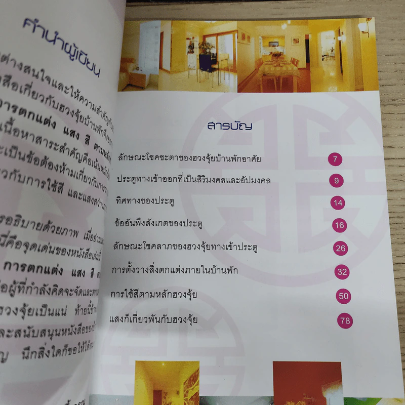 การตกแต่งแสงสีตามหลักฮวงจุ้ย - ม.อึ้งอรุณ รูปที่ 6