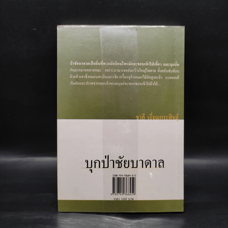 บุกป่าชัยบาดาล - ชาลี เอี่ยมกระสินธุ์ รูปที่ 2