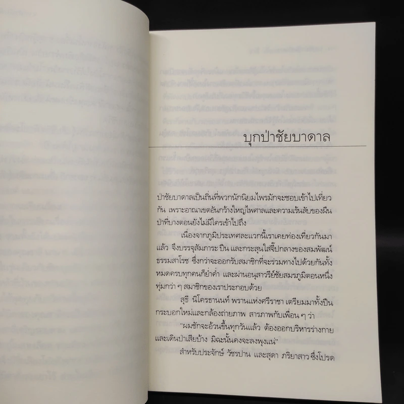 บุกป่าชัยบาดาล - ชาลี เอี่ยมกระสินธุ์ รูปที่ 6