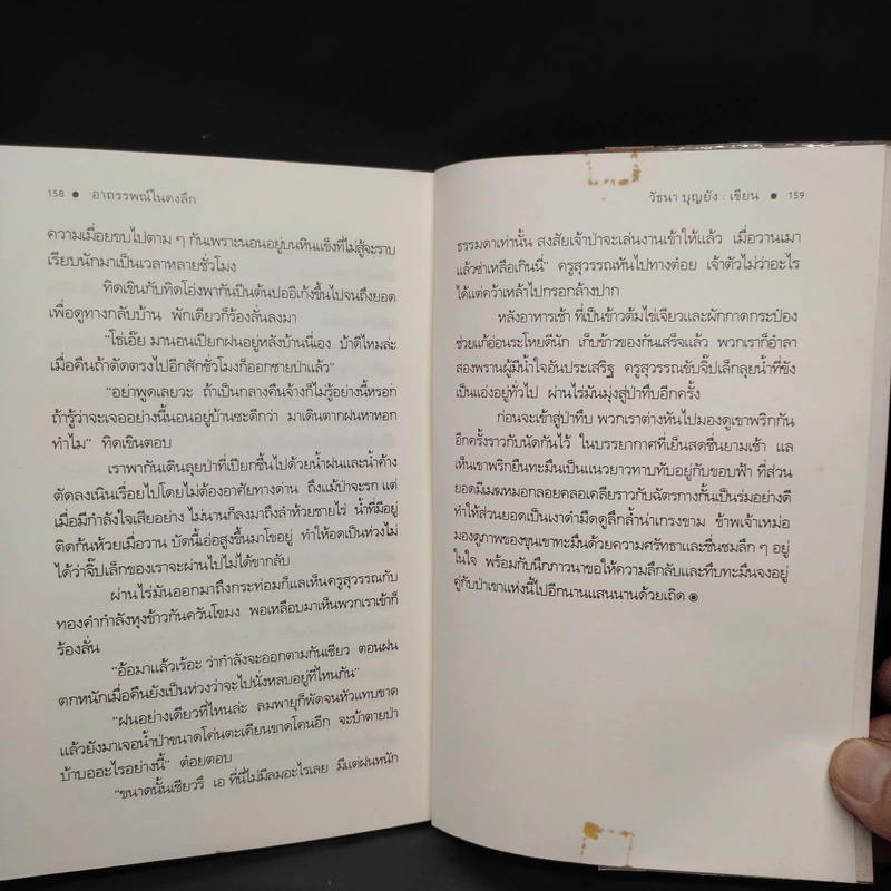 จากป่าโปร่งถึงดงดิบ - วัธนา บุญยัง รูปที่ 7