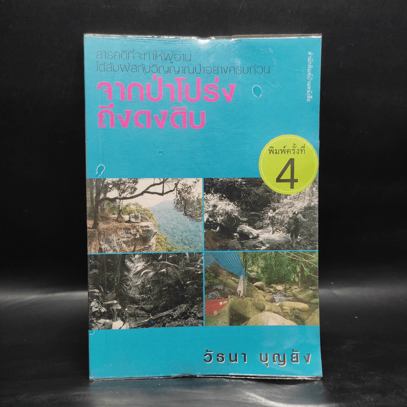 จากป่าโปร่งถึงดงดิบ - วัธนา บุญยัง รูปที่ 1