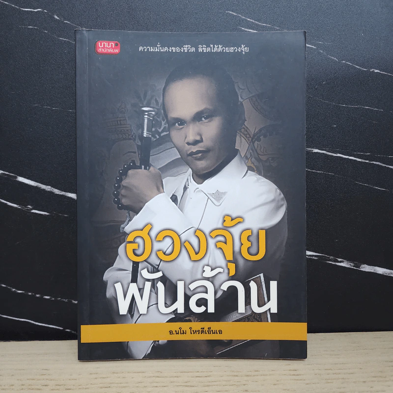 ฮวงจุ้ยพันล้าน - อ.นโม โหรดีเอ็นเอ รูปที่ 1