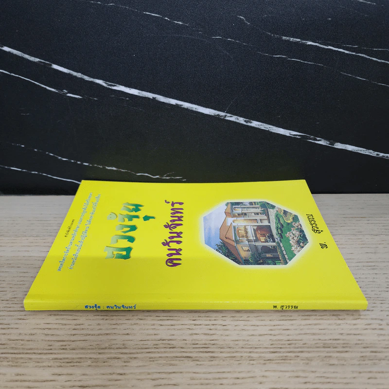 ฮวงจุ้ย คนวันจันทร์ - พ.สุวรรณ รูปที่ 2