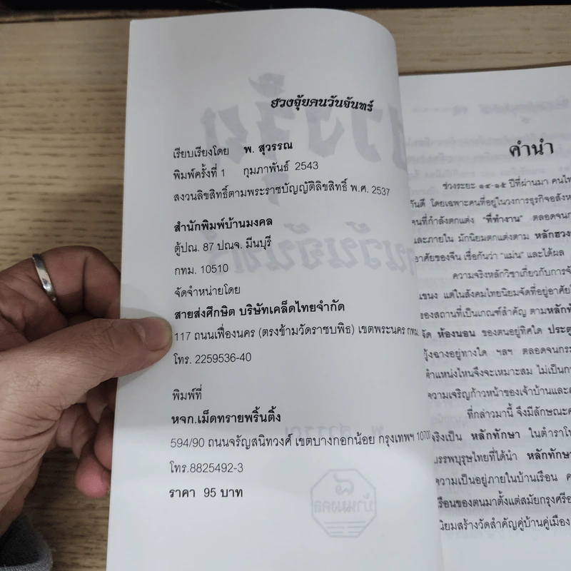 ฮวงจุ้ย คนวันจันทร์ - พ.สุวรรณ รูปที่ 6