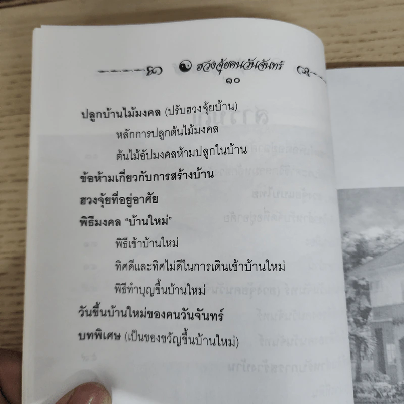 ฮวงจุ้ย คนวันจันทร์ - พ.สุวรรณ รูปที่ 8