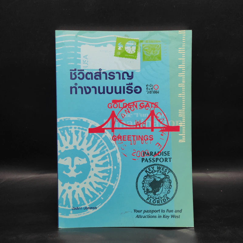 ชีวิตสำราญทำงานบนเรือ - มัลลิกา มงคลพร รูปที่ 1