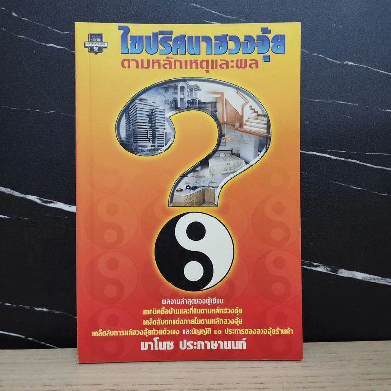 ไขปริศนาฮวงจุ้ยตามหลักเหตุและผล - มาโนช ประภาษานนท์ รูปที่ 1