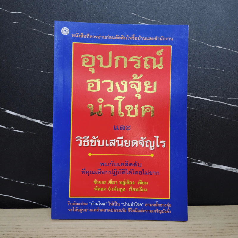 อุปกรณ์ฮวงจุ้ย นำโชคและวิธีขับเสนียดจัญไร - ซินแส เซียว หยู่เสียง รูปที่ 1