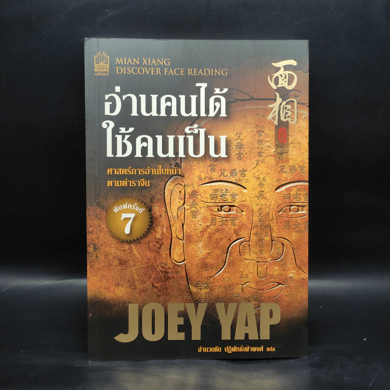 อ่านคนได้ใช้คนเป็น - Joey Yap รูปที่ 1