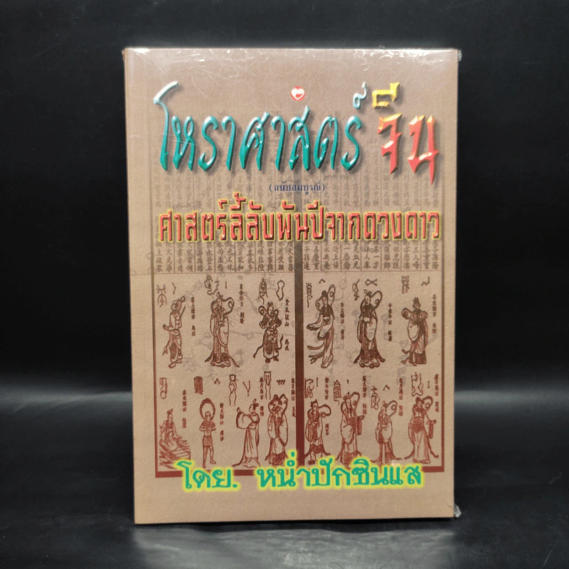 โหราศาสตร์จีน (ฉบับสมบูรณ์) ศาสตร์ลี้ลับพันปีจากดวงดาว - หน่ำปักซินแส รูปที่ 1