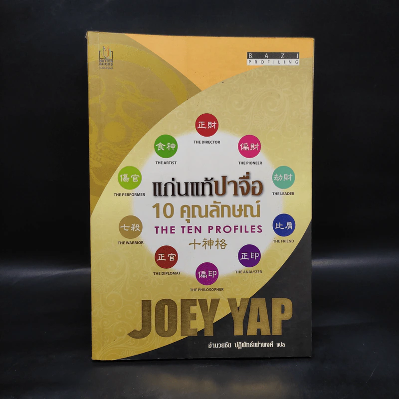 แก่นแท้ปาจื่อ 10 วันคุณลักษณ์ - โจอี ยับ (JOEY YAP) รูปที่ 1