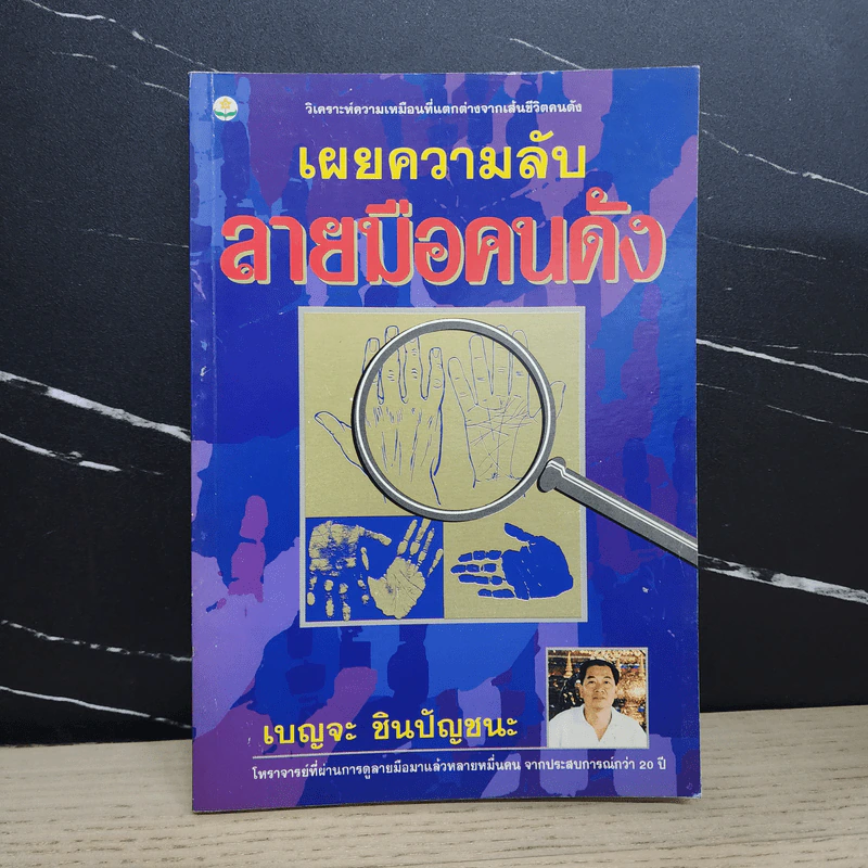 เผยความลับลายมือคนดัง - เบญจะ ชินปัญชนะ รูปที่ 1
