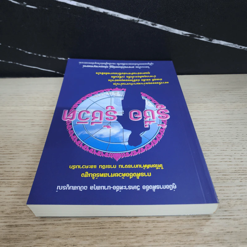 คู่มือการตั้งชื่อ วิเคราะห์ชื่อ รู้ชื่อ รู้ชีวิต - นันทณัฏฐ์ ณัทธนาญณอรห์ รูปที่ 4
