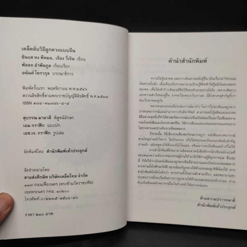 เคล็ดลับวิธีผูกดวงแบบจีน - ซินแส หง ผีหมอ รูปที่ 5