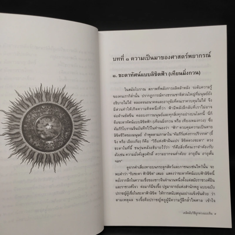 เคล็ดลับวิธีผูกดวงแบบจีน - ซินแส หง ผีหมอ รูปที่ 8