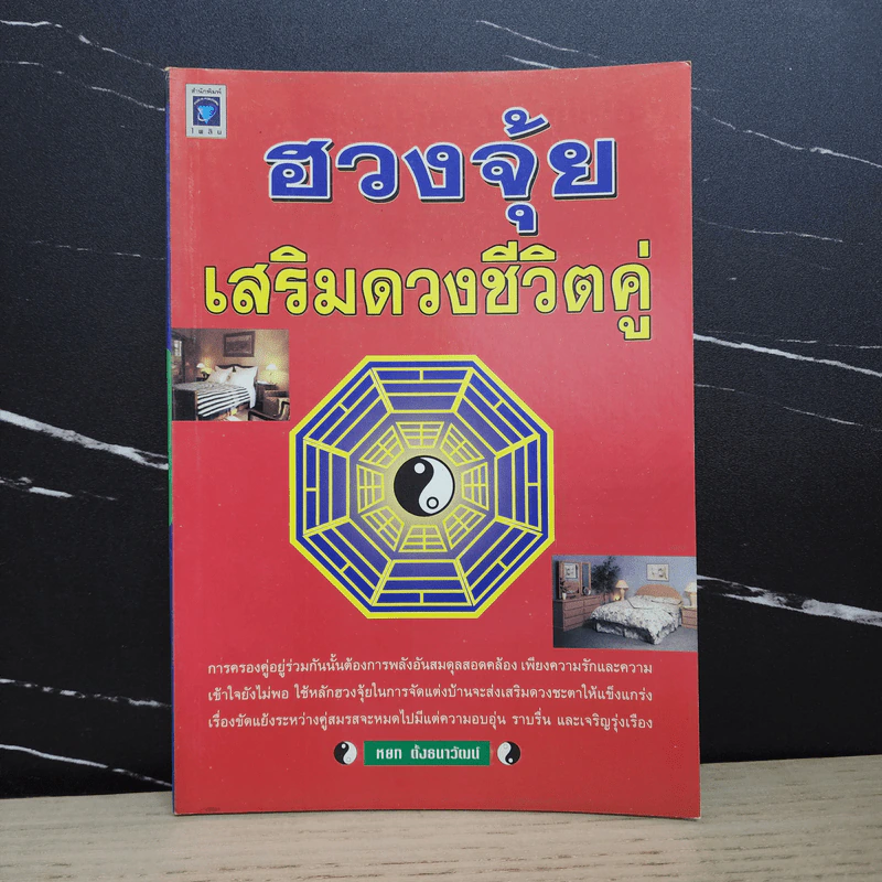 ฮวงจุ้ยเสริมดวงชีวิตคู่ - หยก ตั้งธนาวัฒน์ รูปที่ 1