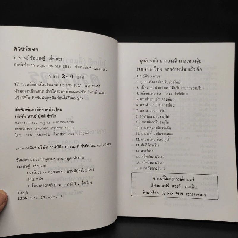 ดวงวัยจร โป๊ยหยี่ (สี่แถว) ฉบับภาษาไทย - อาจารย์ชัยเมษฐ์ เชี่ยวเวช รูปที่ 5
