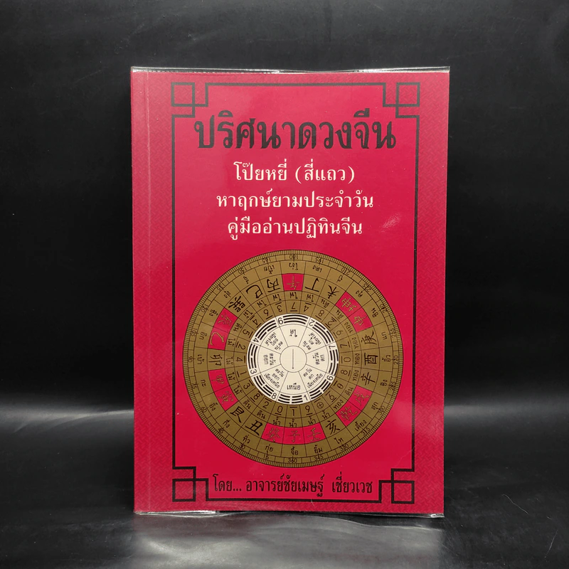 ปริศนาดวงจีน โป๊ยหยี่ (สี่แถว) หาฤกษ์ยามประจำวัน คู่มืออ่านปฏิทินจีน - อาจารย์ชัยเมษฐ์ เชี่ยวเวช รูปที่ 1