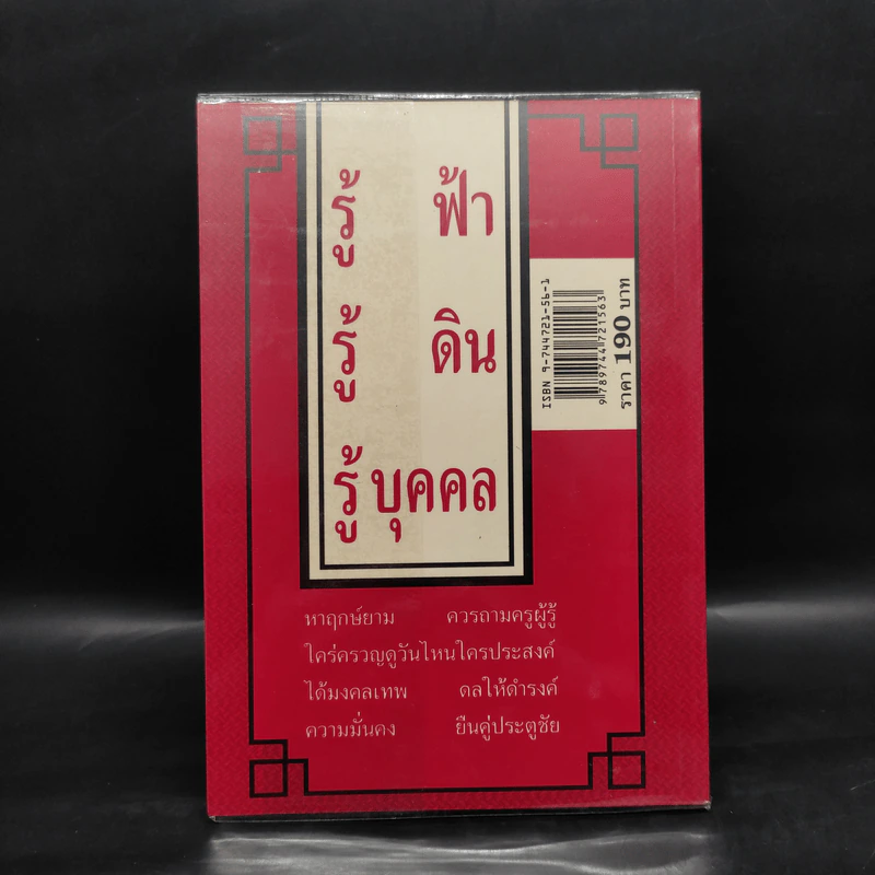 ปริศนาดวงจีน โป๊ยหยี่ (สี่แถว) หาฤกษ์ยามประจำวัน คู่มืออ่านปฏิทินจีน - อาจารย์ชัยเมษฐ์ เชี่ยวเวช รูปที่ 2