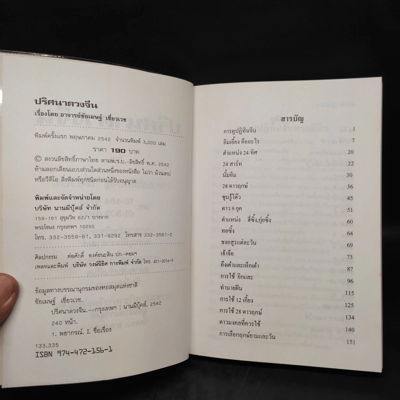 ปริศนาดวงจีน โป๊ยหยี่ (สี่แถว) หาฤกษ์ยามประจำวัน คู่มืออ่านปฏิทินจีน - อาจารย์ชัยเมษฐ์ เชี่ยวเวช รูปที่ 5