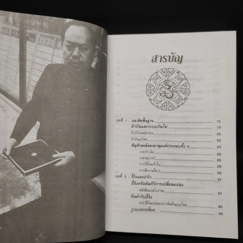 คู่มือศึกษาปรัชญาฮวงจุ้ย - เสาวลักษณ์ ทองทับ รูปที่ 6