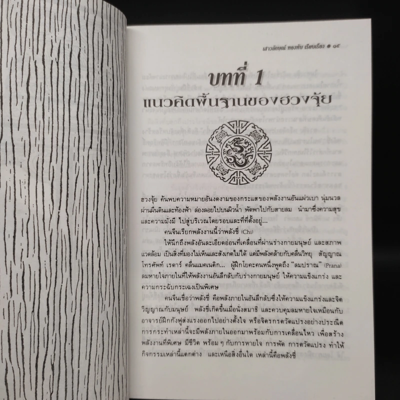 คู่มือศึกษาปรัชญาฮวงจุ้ย - เสาวลักษณ์ ทองทับ รูปที่ 9