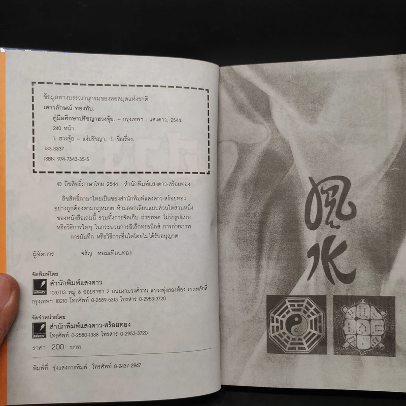 คู่มือศึกษาปรัชญาฮวงจุ้ย - เสาวลักษณ์ ทองทับ รูปที่ 5