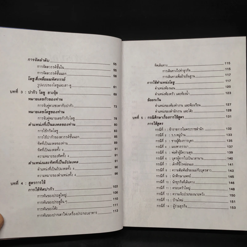 คู่มือศึกษาปรัชญาฮวงจุ้ย - เสาวลักษณ์ ทองทับ รูปที่ 7
