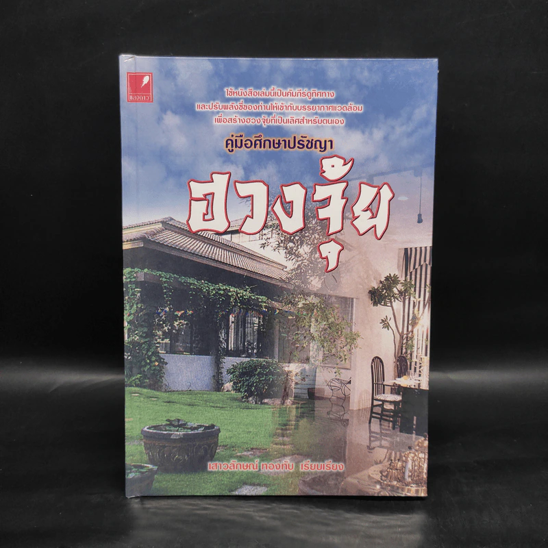 คู่มือศึกษาปรัชญาฮวงจุ้ย - เสาวลักษณ์ ทองทับ รูปที่ 1
