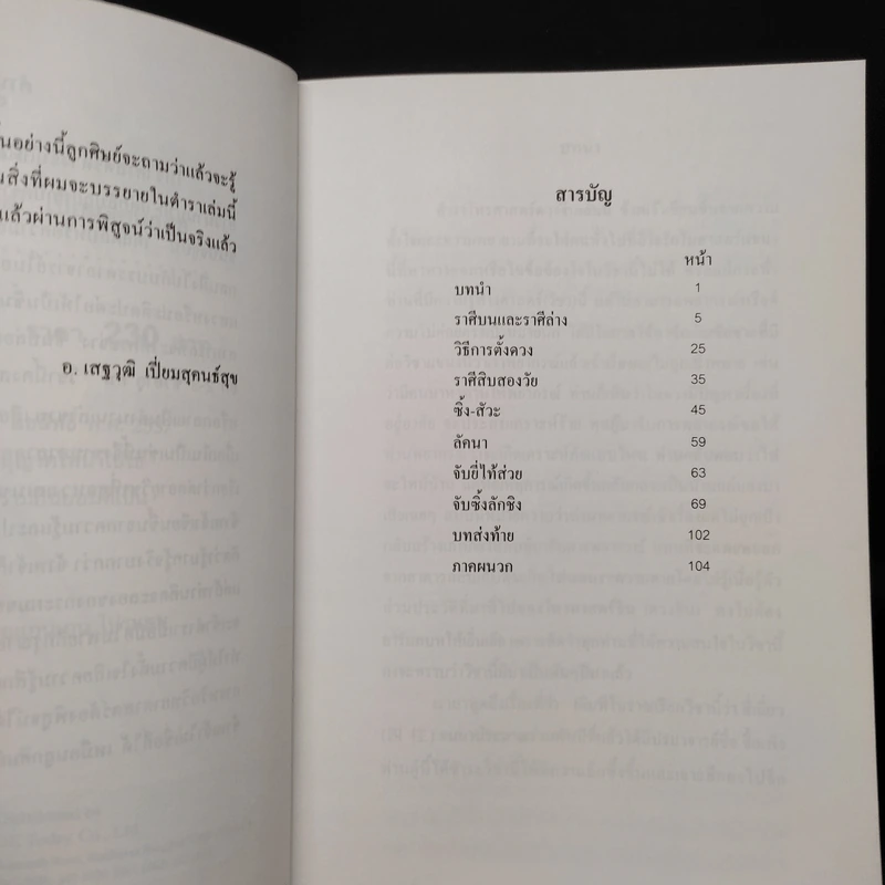เจาะดวงจีน ชี้ชัด โป๋ยหยี่สี่เถี๋ยว - อ.เสฐวุฒิ รูปที่ 6