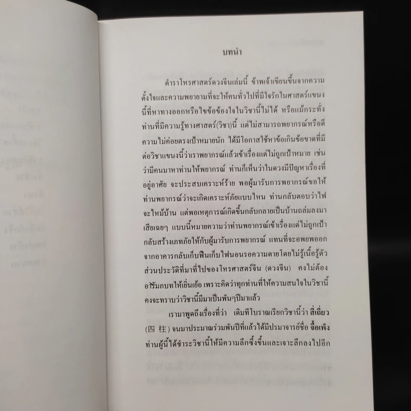 เจาะดวงจีน ชี้ชัด โป๋ยหยี่สี่เถี๋ยว - อ.เสฐวุฒิ รูปที่ 7