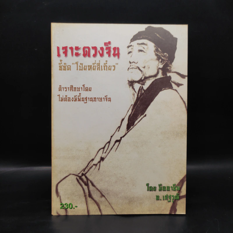 เจาะดวงจีน ชี้ชัด โป๋ยหยี่สี่เถี๋ยว - อ.เสฐวุฒิ รูปที่ 1