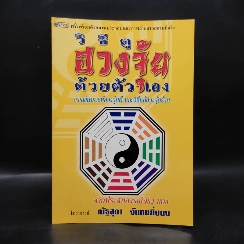 วิธีดูฮวงจุ้ยด้วยตัวเอง - ณัฐสุดา จันทนยิ่งยง รูปที่ 1
