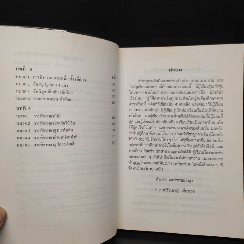 มหาตำนานดวงจีน โป๊ยหยี่ (สี่แถว) ฉบับภาษาไทย - อาจารย์ชัยเมษฐ์ เชี่ยวเวช รูปที่ 6