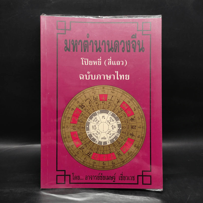 มหาตำนานดวงจีน โป๊ยหยี่ (สี่แถว) ฉบับภาษาไทย - อาจารย์ชัยเมษฐ์ เชี่ยวเวช รูปที่ 1