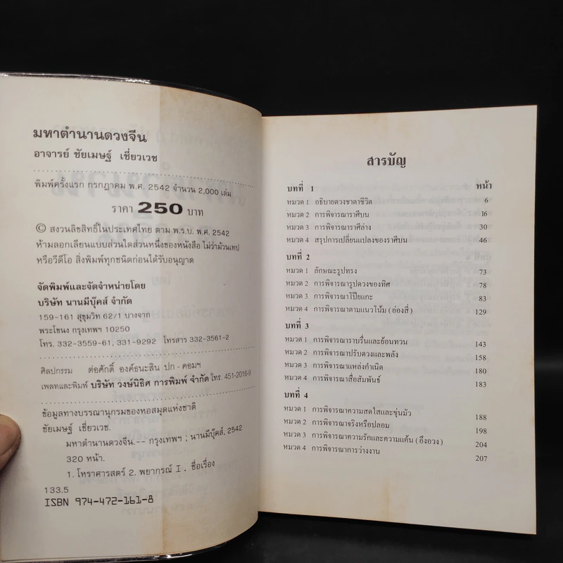 มหาตำนานดวงจีน โป๊ยหยี่ (สี่แถว) ฉบับภาษาไทย - อาจารย์ชัยเมษฐ์ เชี่ยวเวช รูปที่ 5