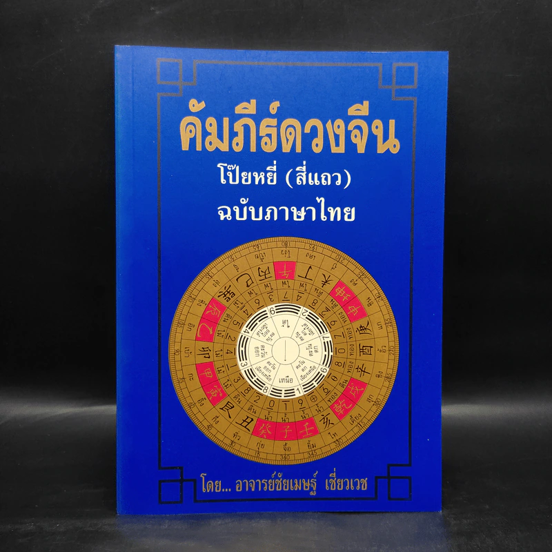 คัมภีร์ดวงจีน โป๊ยหยี่ (สี่แถว) ฉบับภาษาไทย - อาจารย์ชัยเมษฐ์ เชี่ยวเวช รูปที่ 1