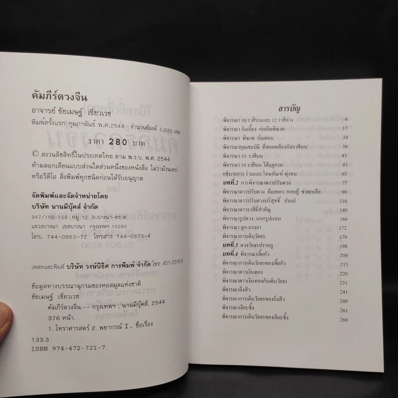 คัมภีร์ดวงจีน โป๊ยหยี่ (สี่แถว) ฉบับภาษาไทย - อาจารย์ชัยเมษฐ์ เชี่ยวเวช รูปที่ 5