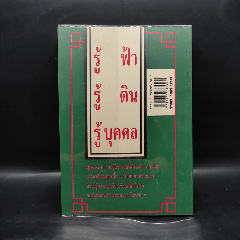 เคล็ดลับดวงจีน โป๊ยหยี่ (สี่แถว) ฉบับภาษาไทย - อาจารย์ชัยเมษฐ์ เชี่ยวเวช รูปที่ 2