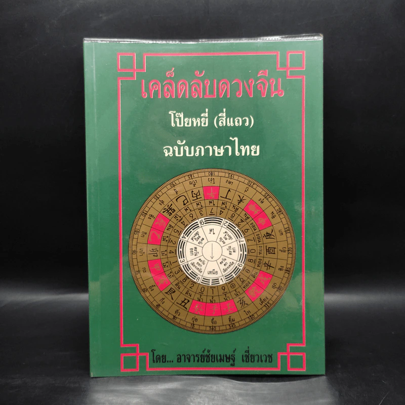 เคล็ดลับดวงจีน โป๊ยหยี่ (สี่แถว) ฉบับภาษาไทย - อาจารย์ชัยเมษฐ์ เชี่ยวเวช รูปที่ 1