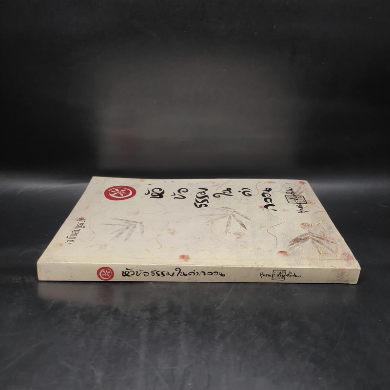 หัวข้อธรรมในคำกลอน (ฉบับสมบูรณ์) - พุทธทาสภิกขุ รูปที่ 3