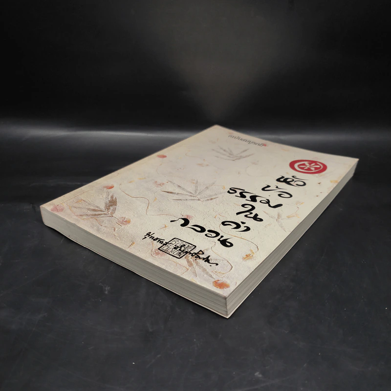 หัวข้อธรรมในคำกลอน (ฉบับสมบูรณ์) - พุทธทาสภิกขุ รูปที่ 4