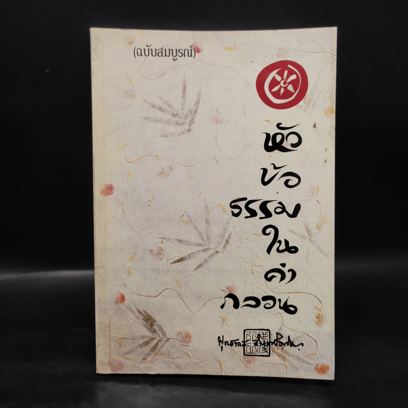หัวข้อธรรมในคำกลอน (ฉบับสมบูรณ์) - พุทธทาสภิกขุ รูปที่ 1