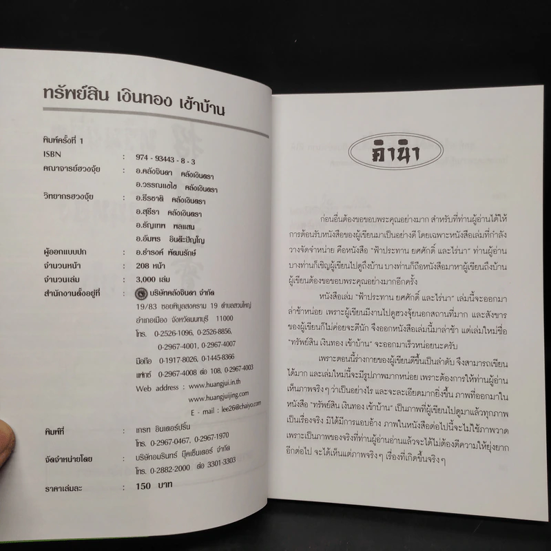 เคล็ดลับ ฮวงจุ้ย ทรัพย์สินเงินทอง - อ.คลังจินดา คลังเงินตรา รูปที่ 5